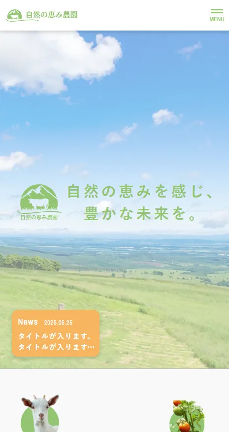 農園ホームページスマホ表示