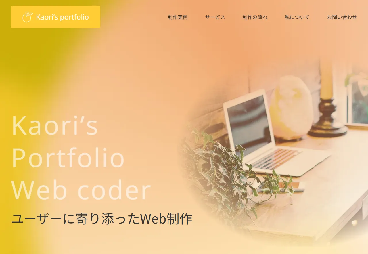 ポートフォリオサイトイメージ画像（PC）